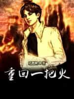 重回一把火女主最后嫁给谁了