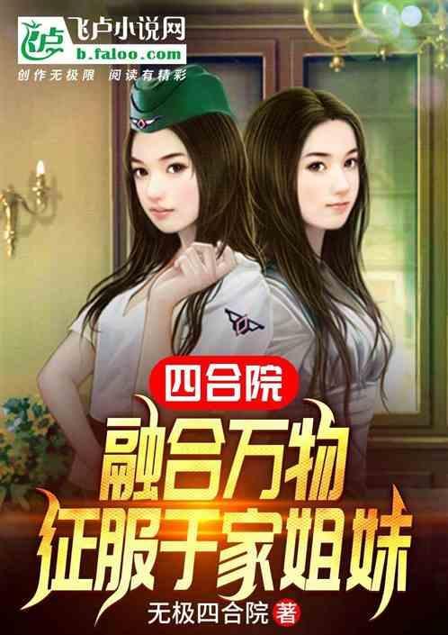 四合院融合万物征服于家姐妹笔趣阁