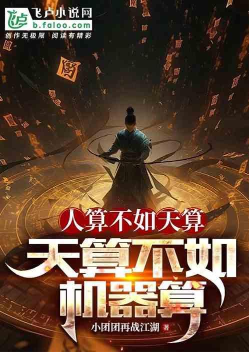 人算不如天算后面几句