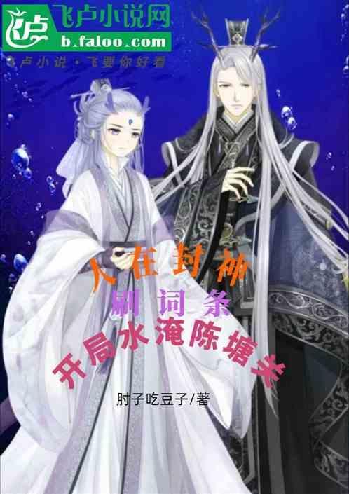 人在封神开局选择推倒女娲圣