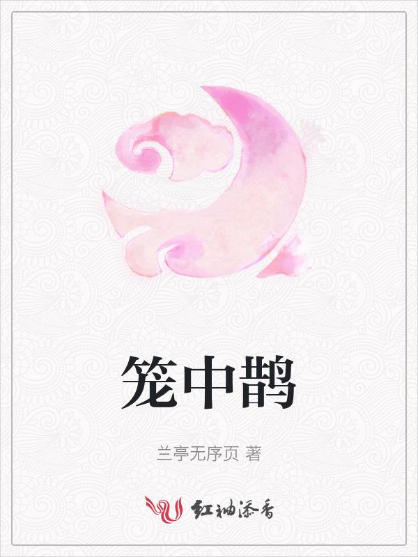 笼中鹊腹黑兄长