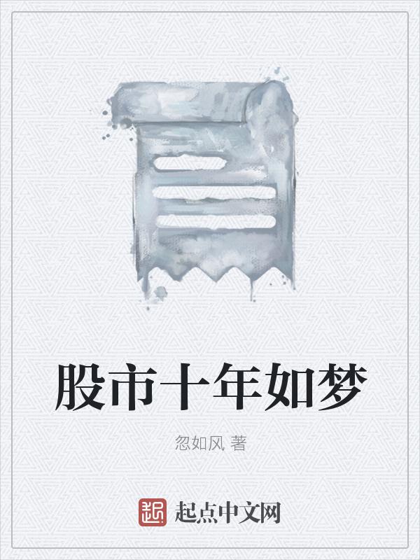 a股十年如一日
