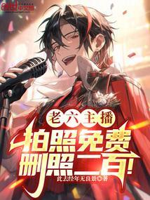 老六直播回放