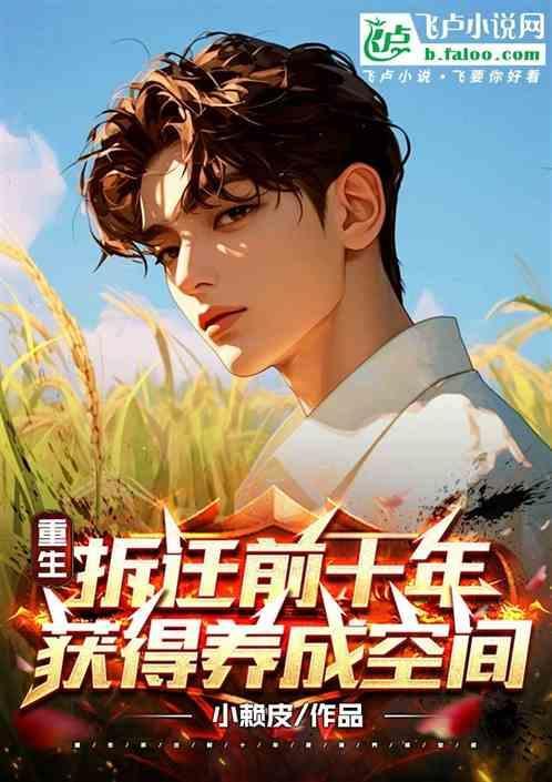 重生拆迁前石头与水
