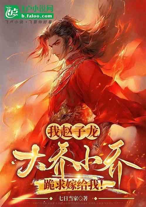 穿越赵云大乔