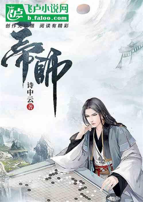 帝师by来自远方