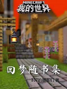 我的世界梦回大唐