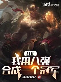 八强英雄联盟