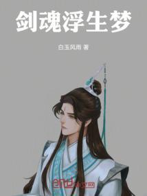 剑魂惊梦百度百科
