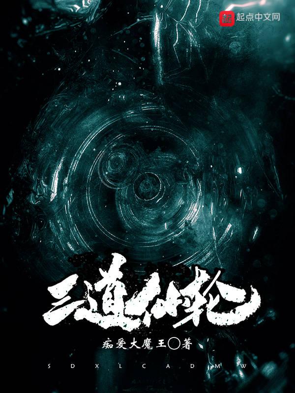 三道仙轮 痴爱大魔王