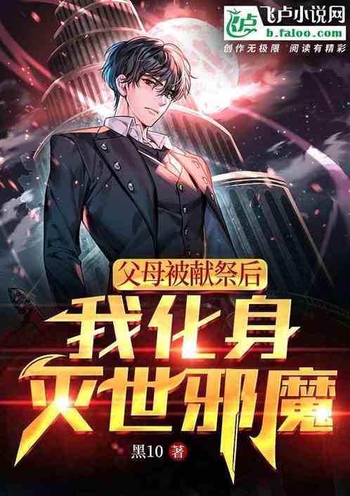 一出生就被父亲献祭给恶魔