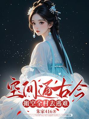 穿越空间搬空王府两亿