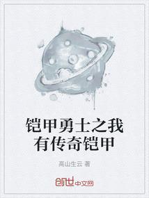铠甲勇士之传奇英雄