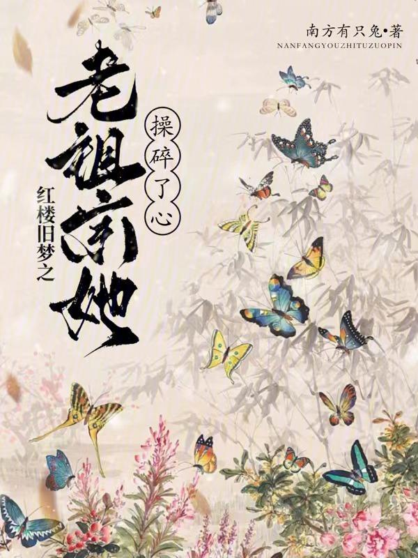 红楼老祖宗在线捶人免费阅读
