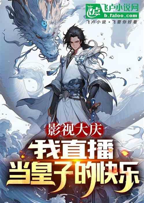 影视大庆我直播当皇子的快乐飞卢