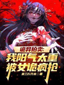 诡异拍卖我阳气太重被女诡疯抢笔趣阁