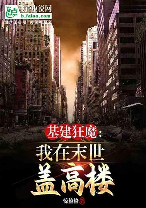 我在末世建基地 作者织小盐