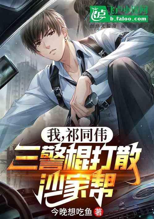 三警棍打散沙家帮_
