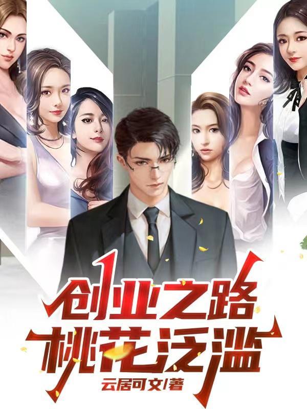 逆袭成功之桃花起舞在线观看