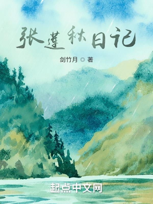 张莲秋日记 剑竹月