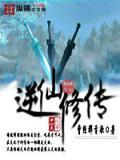仙逆修道有几步