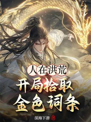 开局拾取金色词条首页关灯护眼