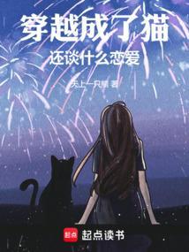 穿越成了猫