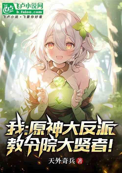 教令院大贤者免费阅读