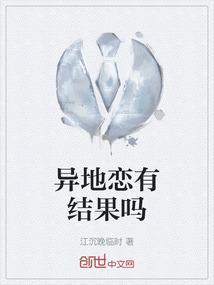 异地恋有没有好结果