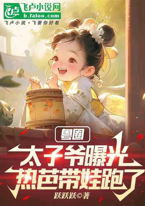粤圈太子爷曝光热芭带娃跑了