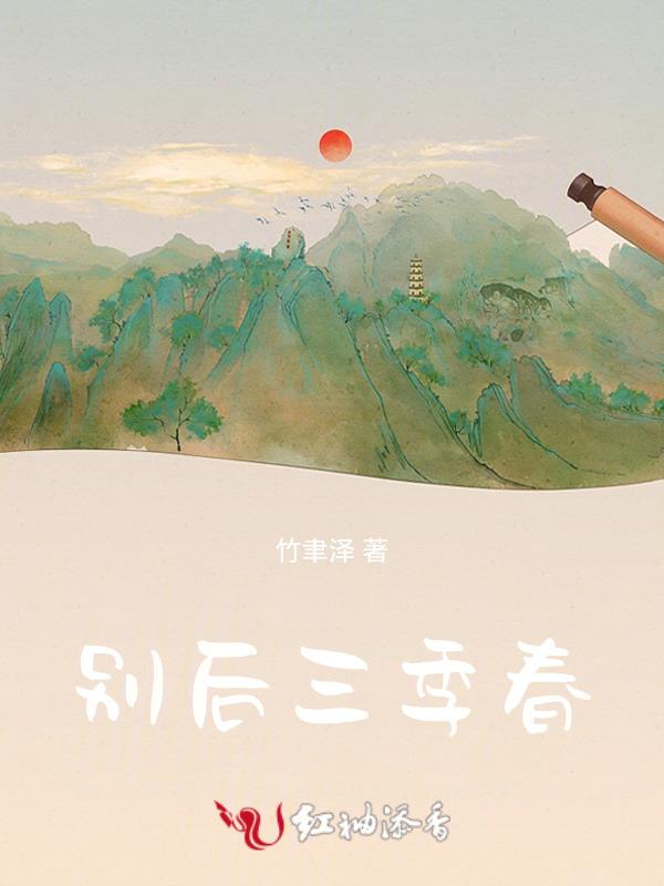 别后十三春是什么意思