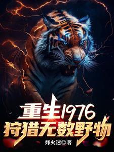 重生1976我靠打猎吃饱饭烽火迷