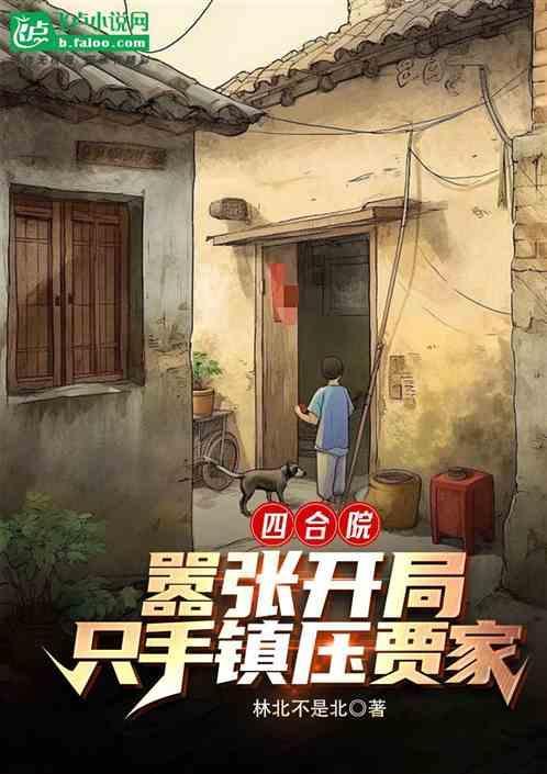 四合院开局打了贾梗三巴掌