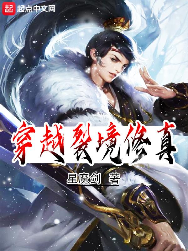 穿越异界修真
