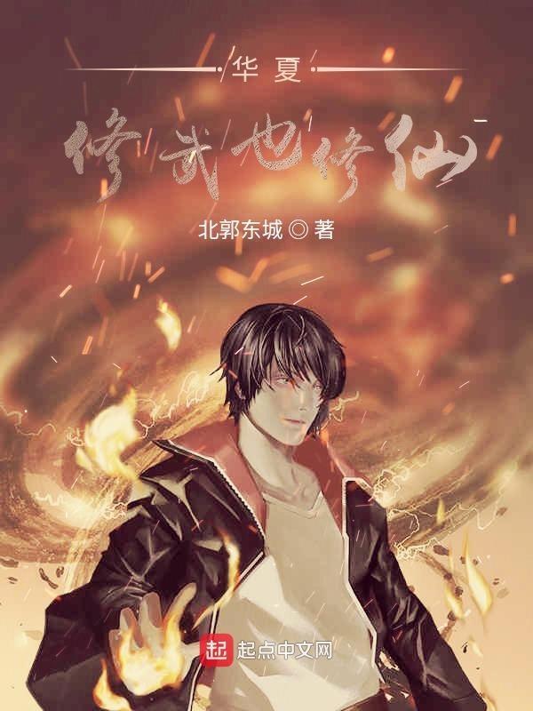 主角是华夏最后一个修真者的