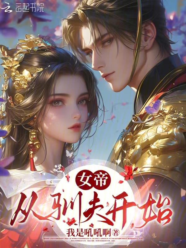 从驯夫开始免费阅读