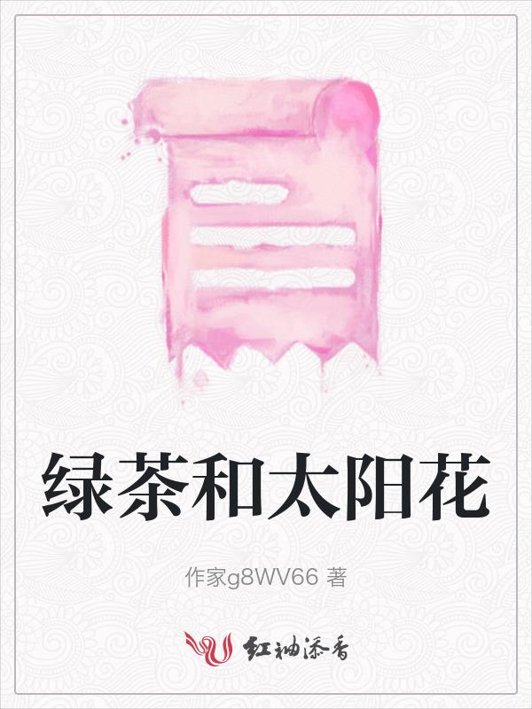 绿茶加花