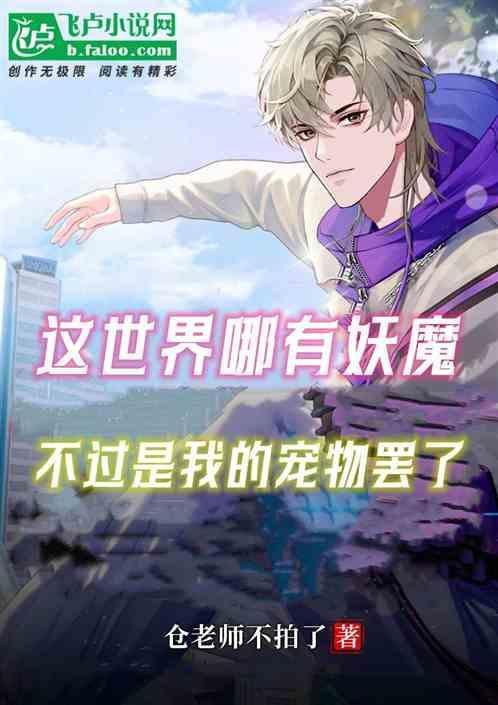 这世界有妖精吗