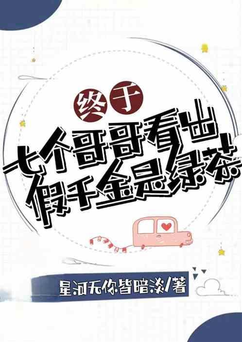真假千金七个哥哥