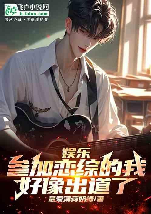 参加恋爱综艺后我红了txt书包网