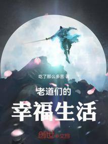 老道们的幸福生活演员表