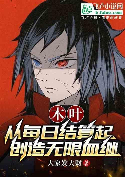 木叶从每日结算起创造无限血继笔趣阁