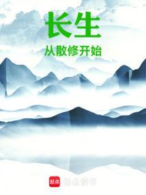 长生从散修开始百度百科
