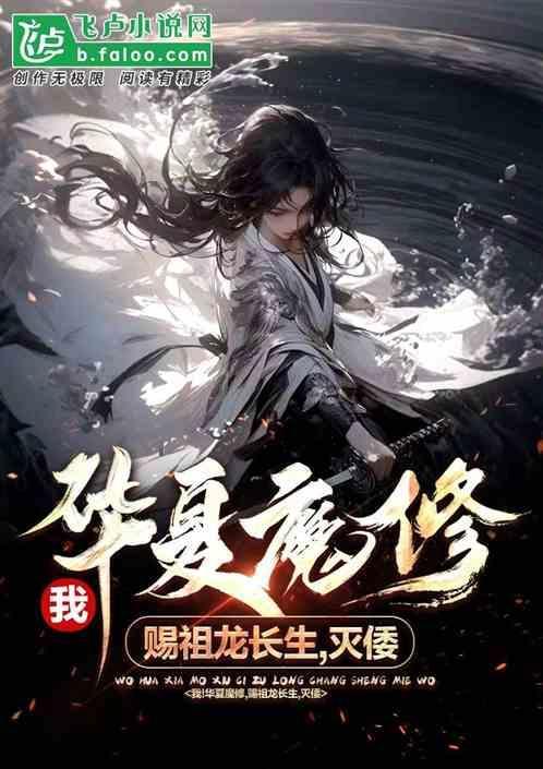 华夏修魔世界是哪个公司的