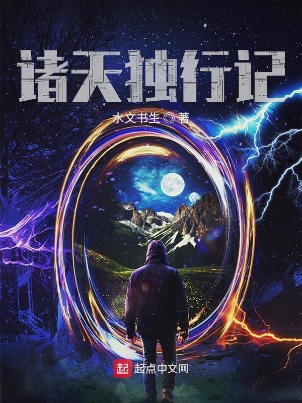 独行诸天末日r
