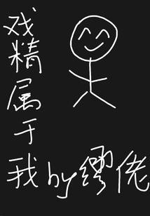 戏精是什么意思?
