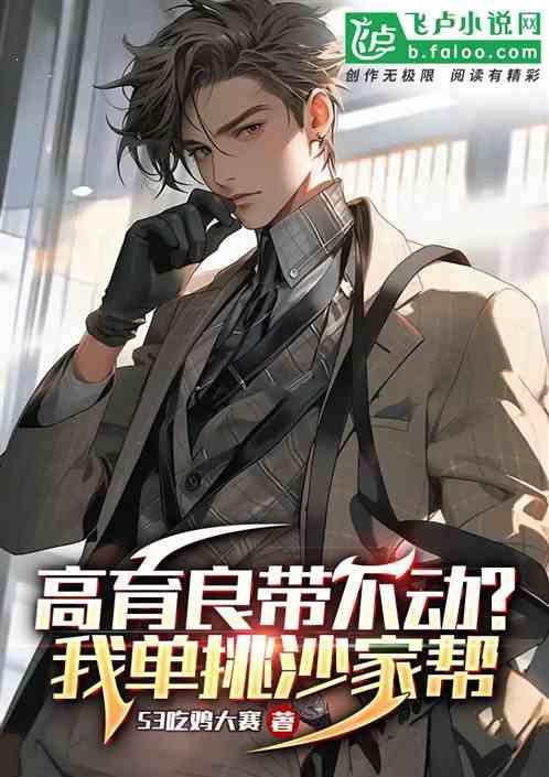 高育良为什么不找沙瑞金谈话
