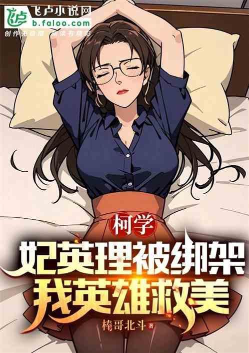 柯学妃英理被绑架我英雄救美