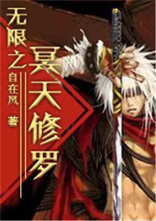 无限冥途