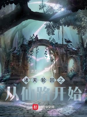 诸天轮回证道之路